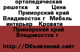 ортопедическая решетка 150х200 › Цена ­ 5 000 - Приморский край, Владивосток г. Мебель, интерьер » Кровати   . Приморский край,Владивосток г.